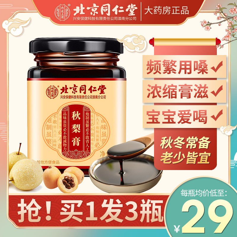 【拍1发3】北京同仁堂秋梨膏可搭配儿童宝宝润肺止咳梨膏枇杷膏GG|ruв категории традиционные питательный пища, другие традиционные тоник, другие традиционные тоник - от Buy2taobao.com для оказания профессиональной услуги покупки агента Taobao