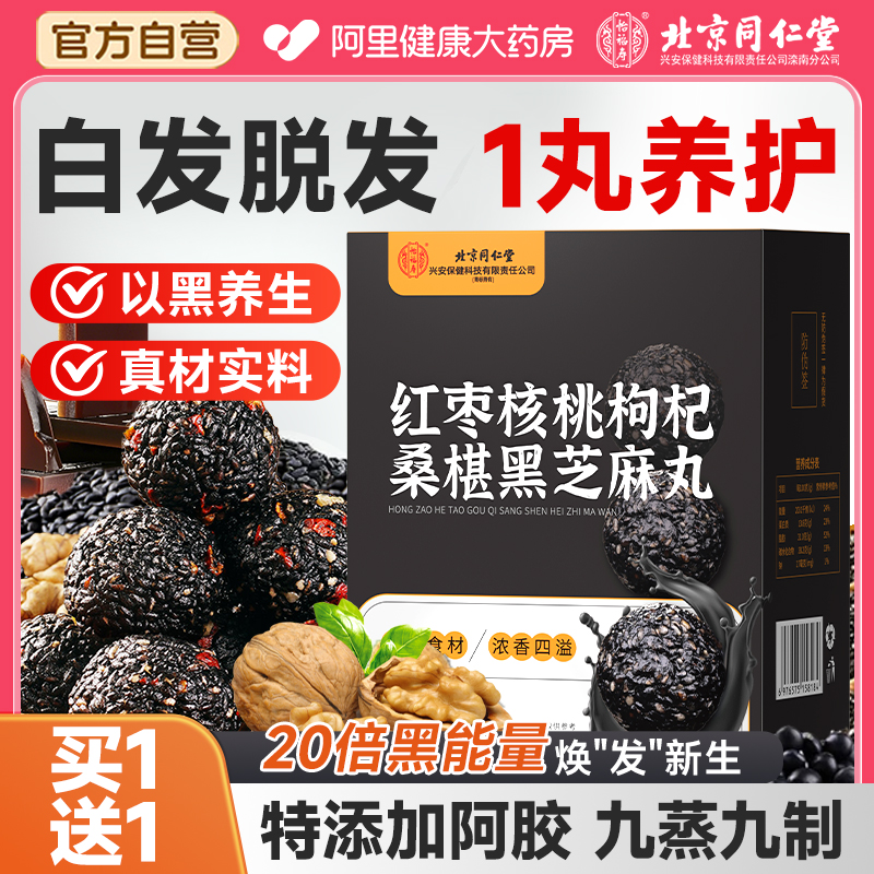 买1送1【九蒸九制】黑营养芝麻丸