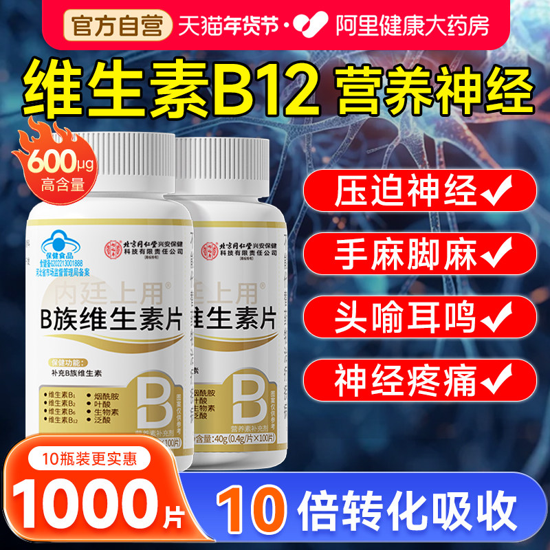 维生素b12营养神经修复维B族成人叶酸甲V钴胺正品官方旗舰店100片,保健食品/膳食营养补充食品,维生素/复合维生素,淘宝优惠券,粉丝福利购,淘宝优惠卷