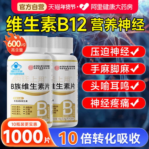 营养神经！维生素B12100片正品