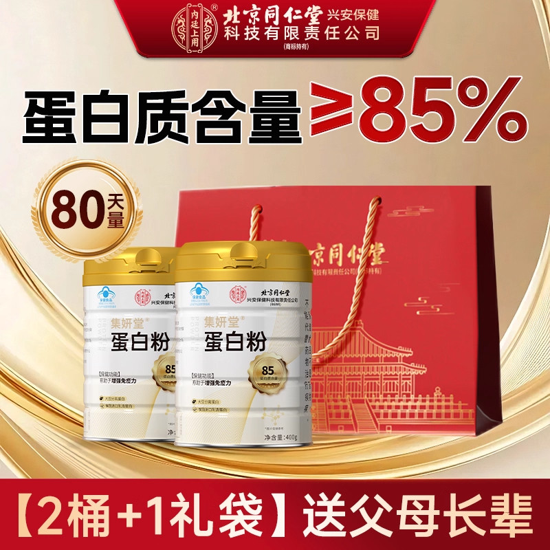 北京同仁堂蛋白粉官方旗舰店正品蛋白粉中老年人女性增强免疫力