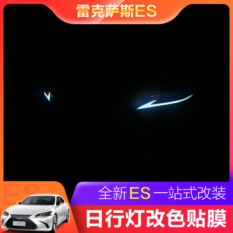 適用于18-20款雷克薩斯ES改裝es200 260新es300h日行燈變色貼膜在類目 汽車/用品/配件/改裝, 汽車外飾品/加裝裝潢/防護, 加裝/裝潢, 燈眉中 - 來自Buy2taobao.com提供專業的淘寶代購服務
