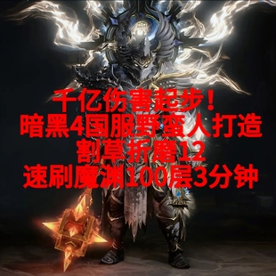 暗黑破坏神4代练国服野蛮人打造折磨12割草魔渊100层3分钟纯手工