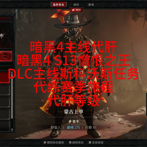暗黑4 S13憎恨之王DLC主线斯科沃斯任务代练赛季旅程代肝等级代练