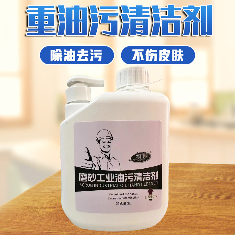 好佣磨砂工业油污洗手液修理工修车洗手粉膏黑手变白手去机油神器