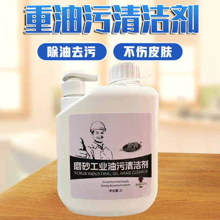 好佣磨砂工业油污洗手液修理工修车洗手粉膏黑手变白手去机油神器