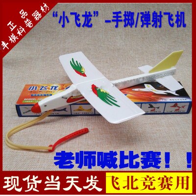 包邮广利小飞龙弹射模型飞机 带手柄  航模科普DIY飞北比赛器套材