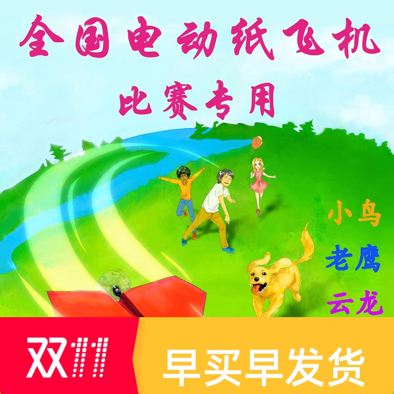 电动纸飞机驱动器纸飞机飞行客DIY电动自由飞 科普比赛 航模 玩具