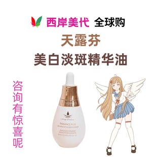 精华干皮秋冬以油养白 天露芬美白淡斑精华油脸部保湿 梅婷推荐