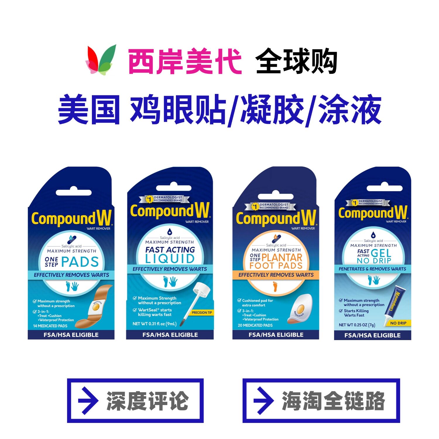 海淘美国Compound W康盼达鸡眼贴去除角质跖U扁平尤丝状粒状凝胶