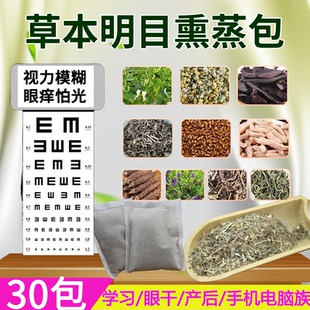 明目熏蒸包30包草本热敷中草药月子儿童老人干眼缓解眼睛干涩疲劳