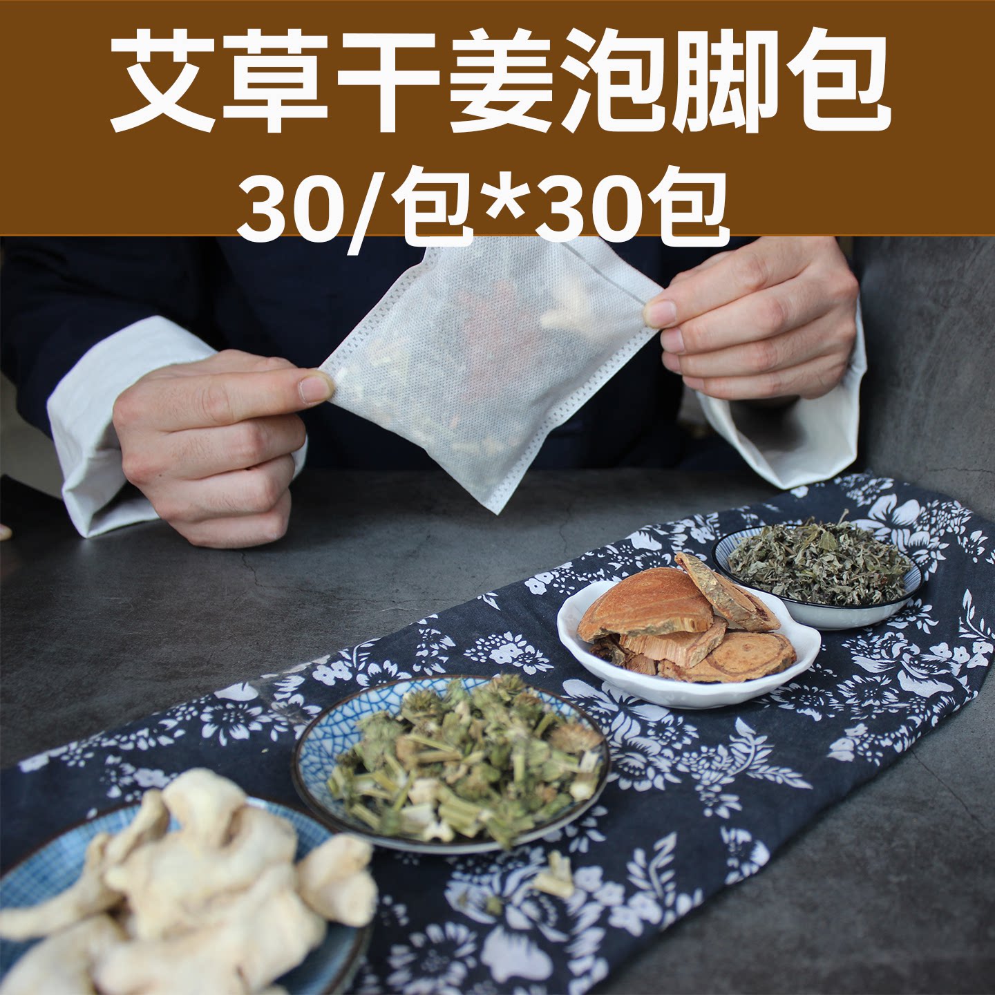 三伏花椒艾草老姜泡脚包