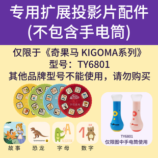 奇果马 KIGOMA 单独投影幻灯片︱型号：TY6801︱非此型号请勿购买