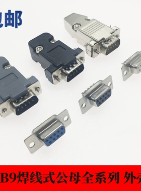 DB9公头母头白胶镀金塑料外壳RS232485串口插头孔针蓝黑 金属外壳