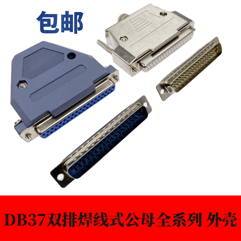 DB37公头母头白胶镀金塑料双排车针实心串口插头孔针蓝黑金属外壳