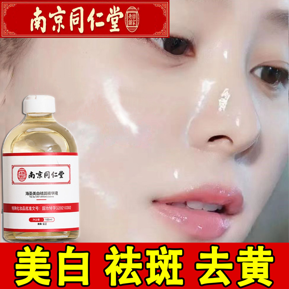 南京同仁堂美白祛斑去黑色素