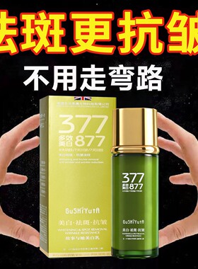 377+877美白祛斑抗皱精华乳液