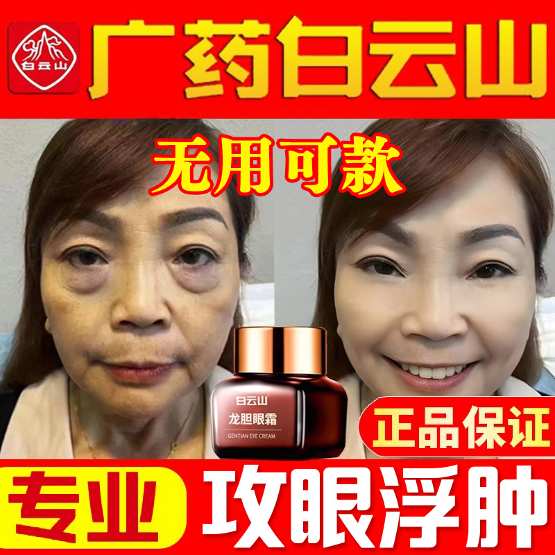 白云山龙胆眼霜去细纹淡眼袋