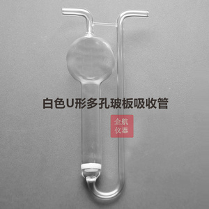 125ml 白色U形多孔玻板 吸收管 U型多孔玻板吸收瓶U型空气收集