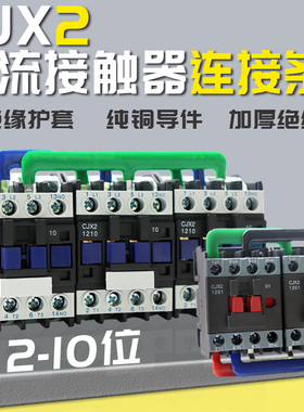 CJX2-12交流接触器汇流排LC1D09接触器连接条CJX2S-1810交流短接