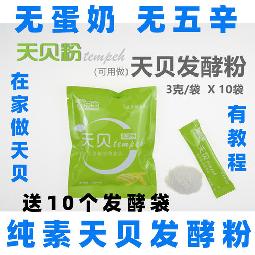 天贝发酵粉纯素天贝粉家庭