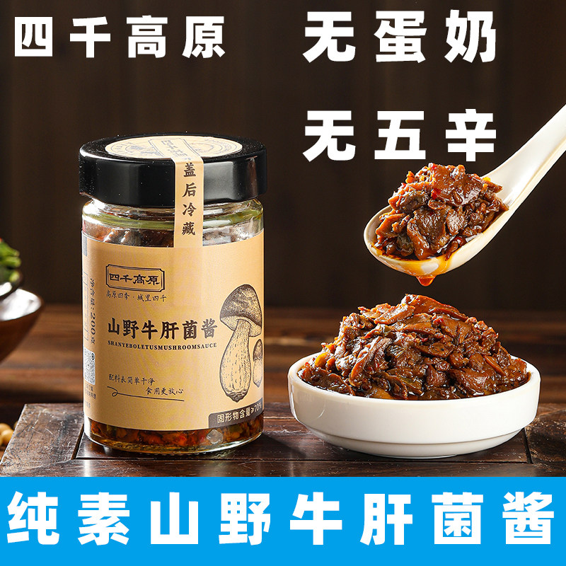 四千高原山野牛肝菌酱纯素下饭菜无五辛拌面酱素菌王酱纯素松茸酱