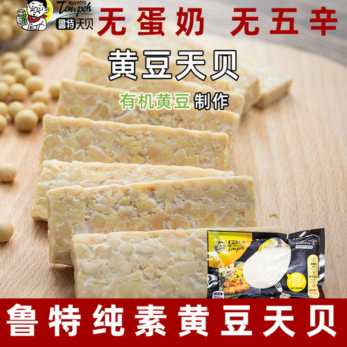 鲁特纯素天贝纯素黄豆天贝无蛋奶