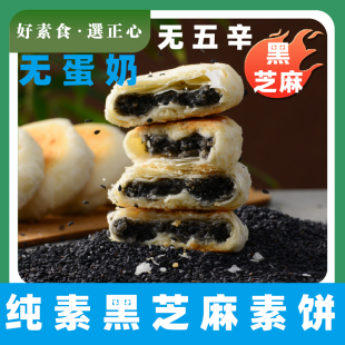 正心朴素纯素黑芝麻饼无蛋奶椰香素饼净素黑芝麻饼佛家糕点无蛋奶