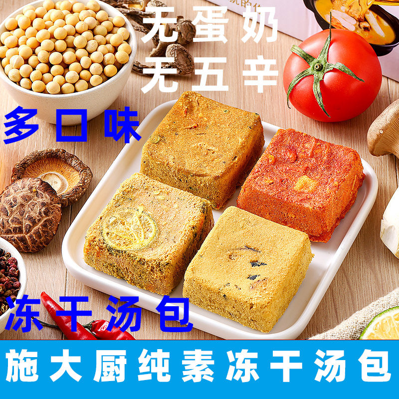 施大厨冻干料理包纯素米线调料包素食方便面料包菌汤汤底净素火锅