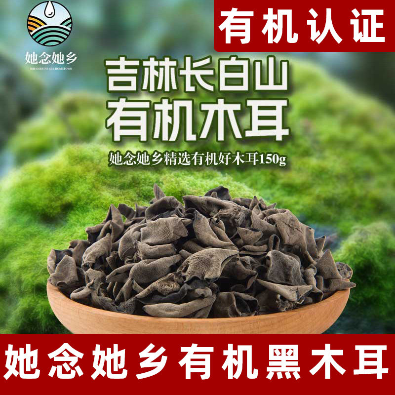 她念她乡有机木耳纯素黑木耳东北长白山特长纯素干货木耳无根木耳