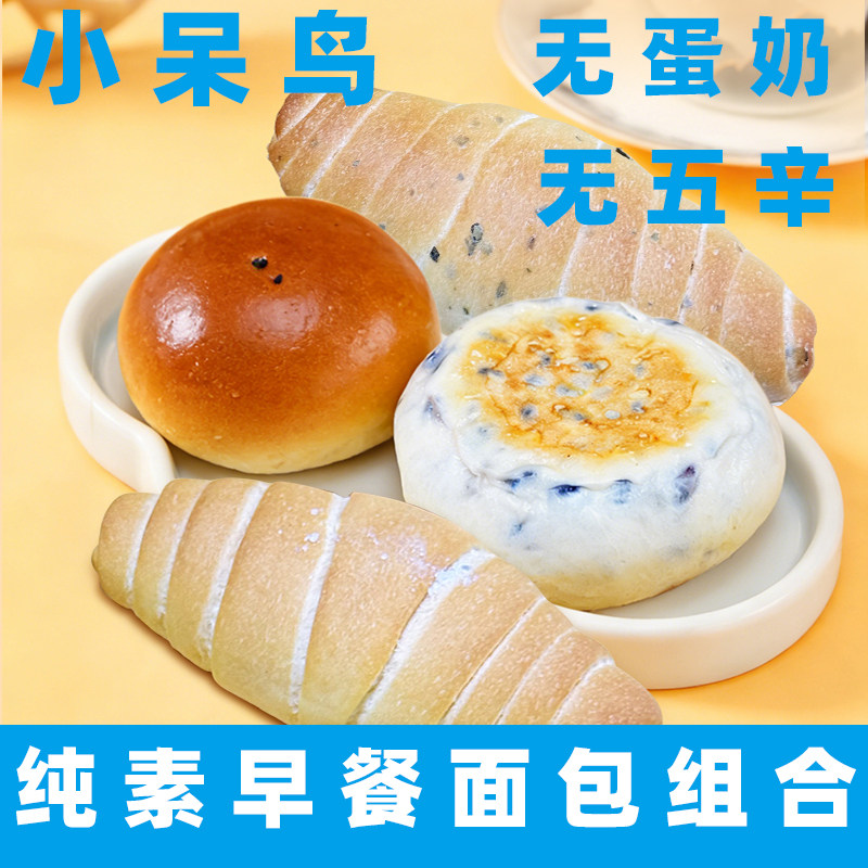 小呆鸟纯素食面包无蛋奶欧包吐司纯素面包早餐包组合佛家寺院速食