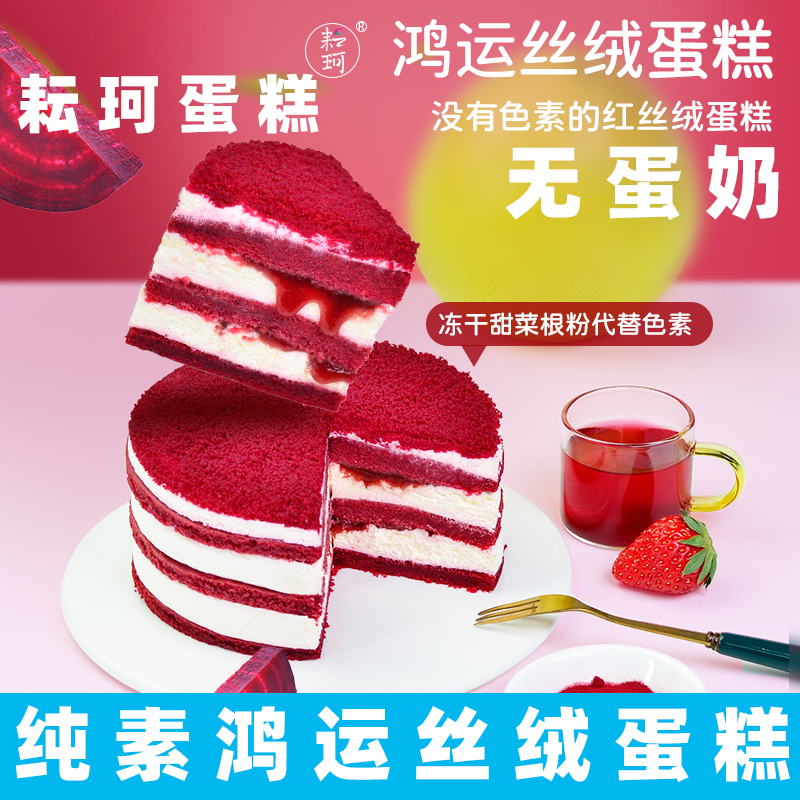耘珂纯素蛋糕无蛋奶生日蛋糕鸿运红丝绒蛋糕素食儿童老人敏宝蛋糕
