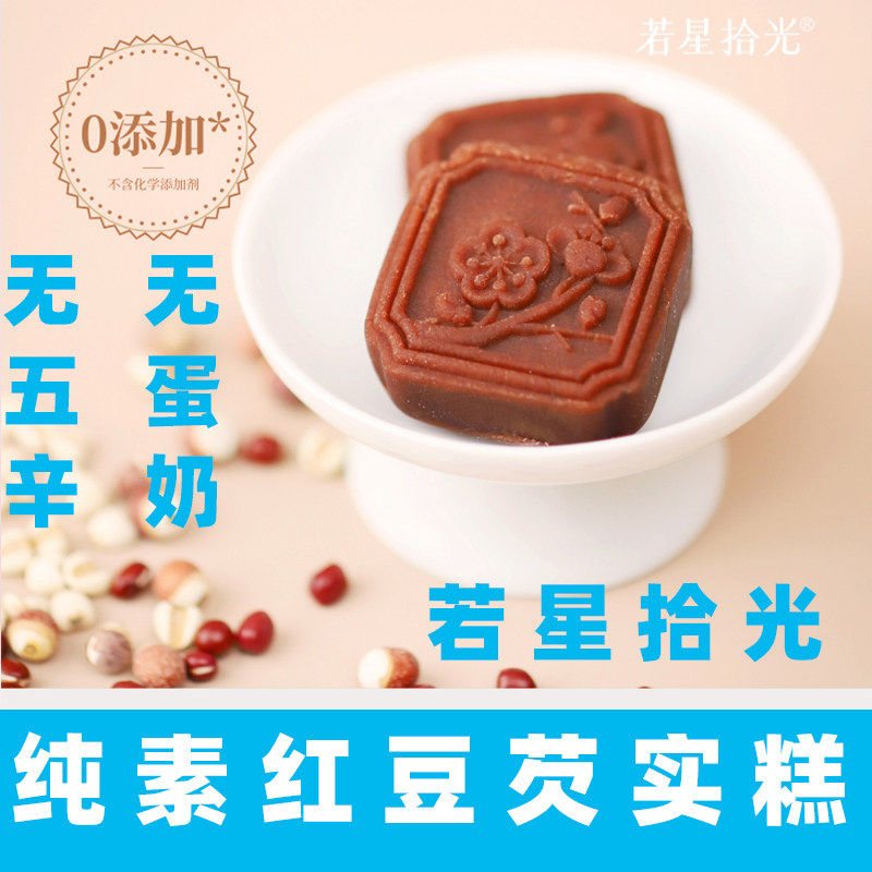 若星拾光红豆芡实糕纯素芡实糕素食糕点无蛋奶红豆糕纯素食红豆饼