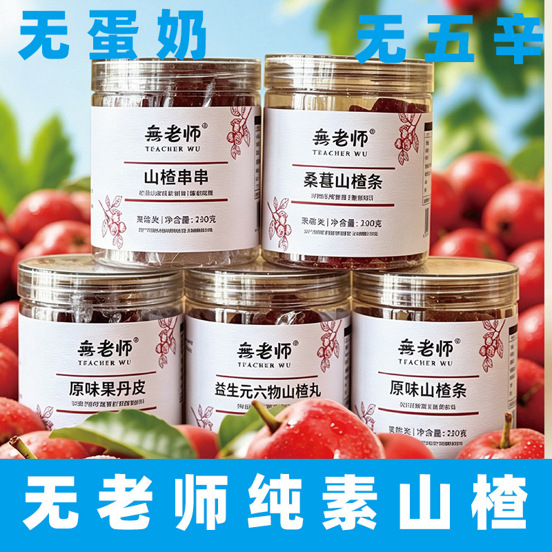 无老师纯素山楂无蛋奶素食山楂条桑葚条原果丹皮益生元六物山楂丸