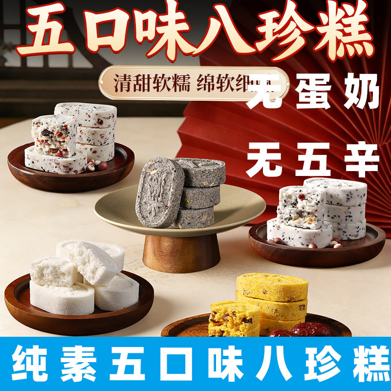 纯素八珍糕素食小米桂花糕净素糕点茯苓糕素食五黑糕点无蛋奶糕点
