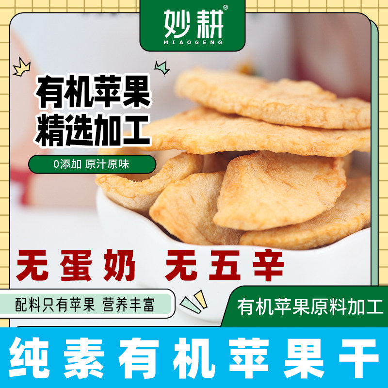 纯素有机苹果干冻干苹果干纯素零食脆片素食糕点纯素干果零食蜜饯
