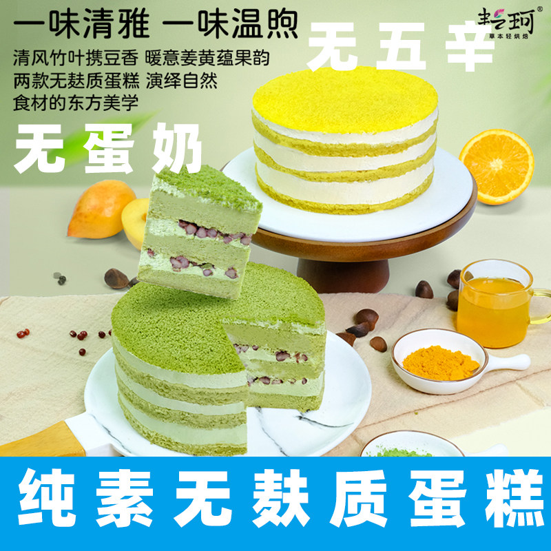 耘珂纯素黄桃姜黄竹叶蛋糕无麸质敏宝儿童素食生日蛋糕无蛋奶蛋糕