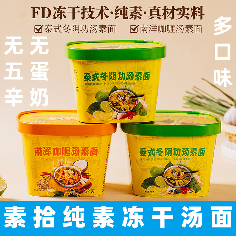 素拾生活纯素食泡面泰式冬阴功南洋咖喱汤面无五辛蛋奶素食方便面
