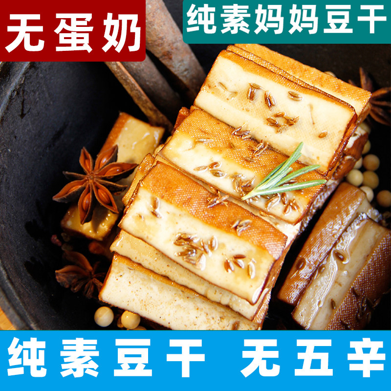 妈妈豆干纯净素食豆干独立包装孜然味无五辛佛家零食素本道豆腐干