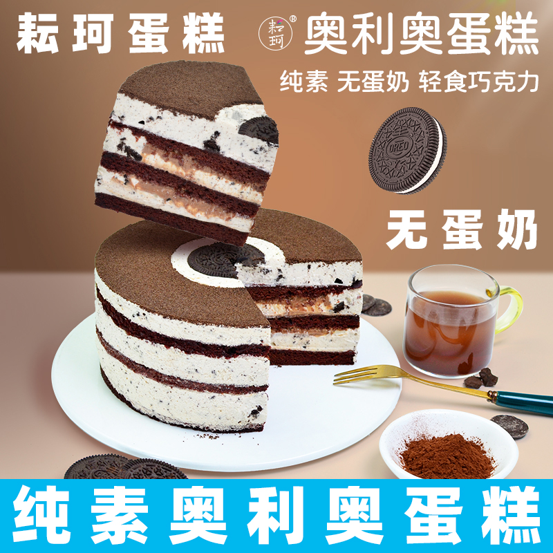 耘珂纯素蛋糕无蛋奶蛋糕生日奥利奥蛋糕净素蛋糕儿童老人敏宝蛋糕