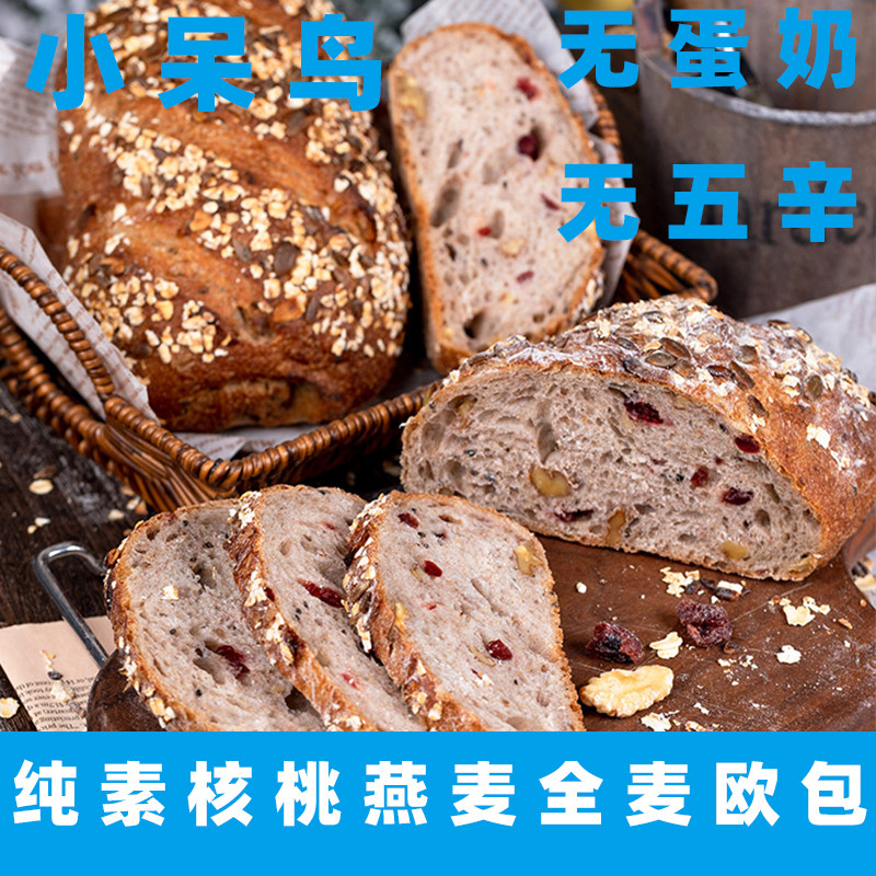 纯素食小呆鸟核桃燕麦全麦软欧面包手工面包手撕早餐无蛋奶素吐司