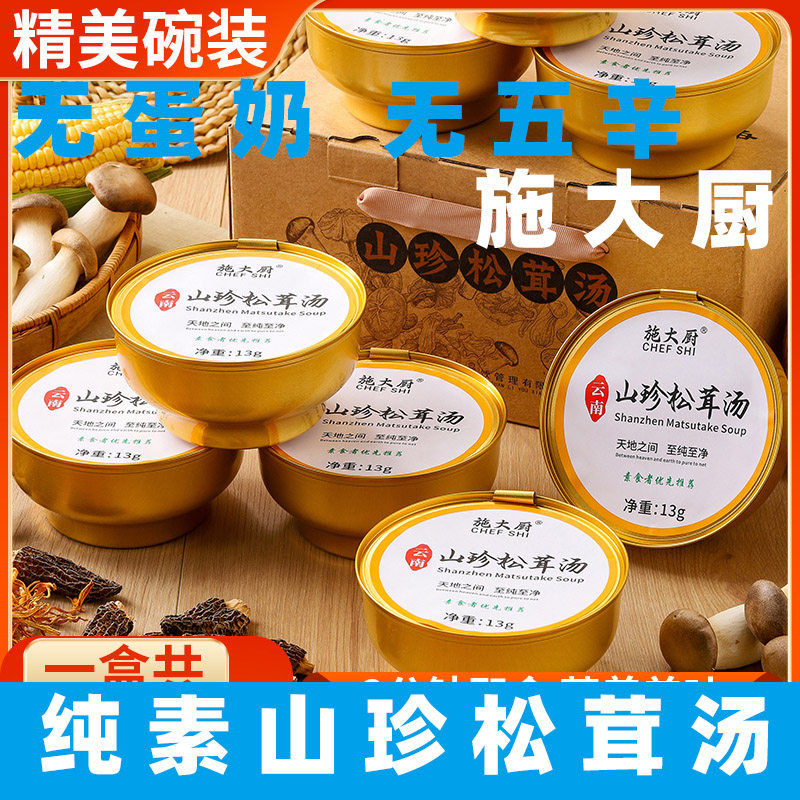 施大厨松茸菌菇汤云南特产免煮速食高端煮纯素食汤底火锅底料礼盒