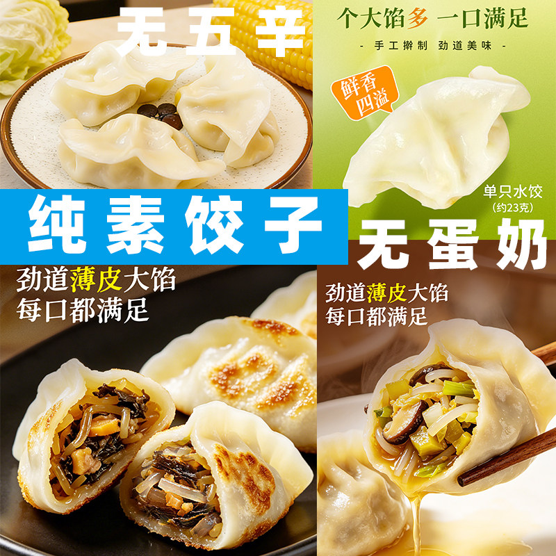 妙洁盛世纯素饺子白玉翡翠丸水饺