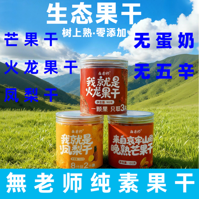 無老师纯素果干无蛋奶素食芒果干