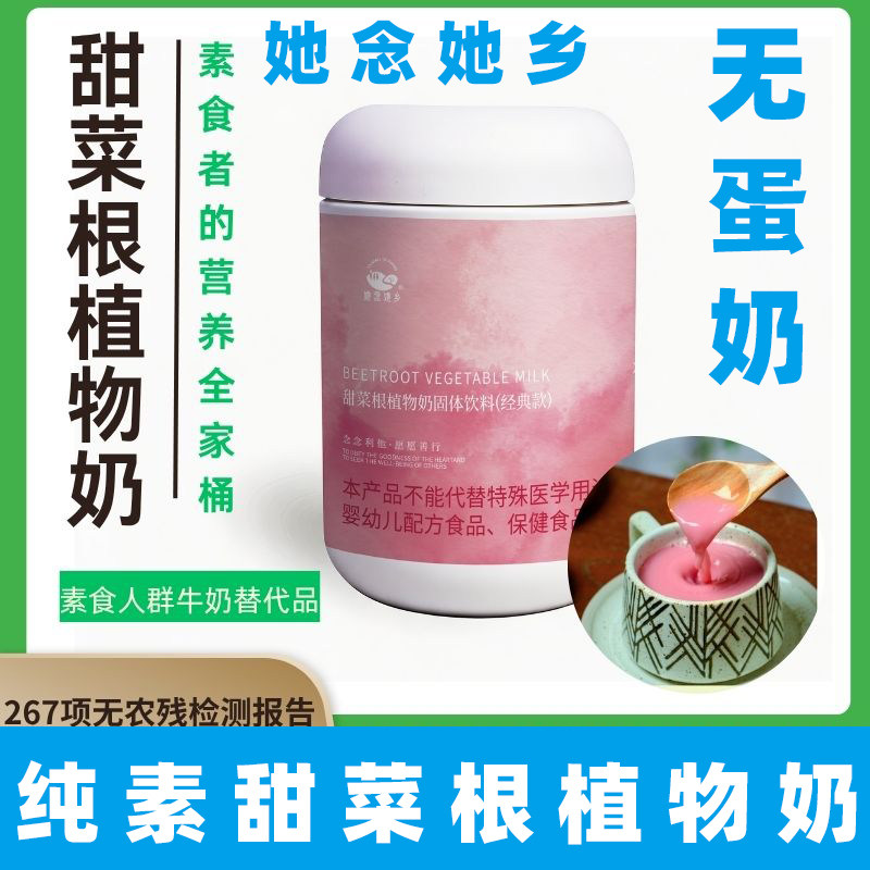 她念她乡纯素甜菜根植物奶无蛋奶
