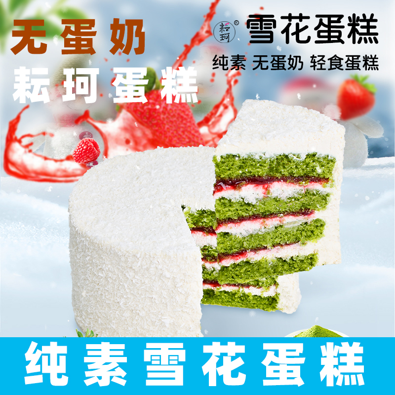 耘珂纯素蛋糕素食覆盆子草莓雪花蛋糕纯素无蛋奶蛋糕净素生日蛋糕