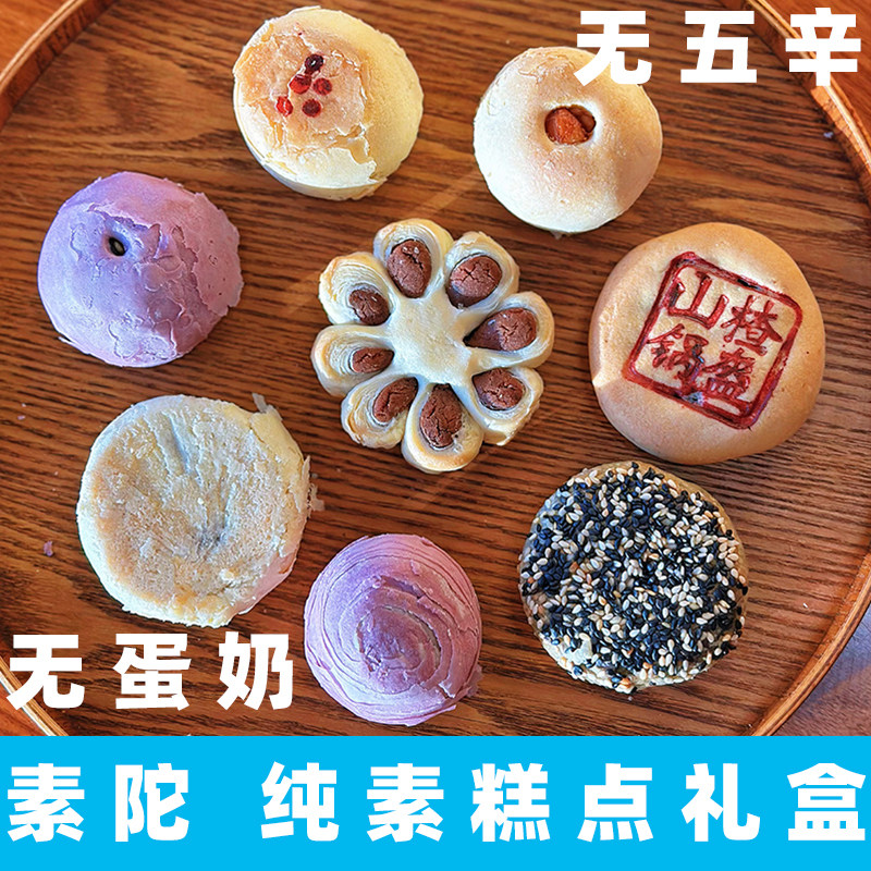 素陀八福素集礼盒纯素糕点礼盒