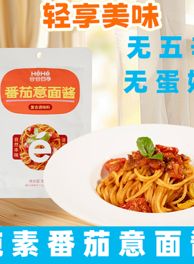 合合四季番茄意面酱纯素拌面酱无五辛酸甜拌面酱纯素番茄酱素调料