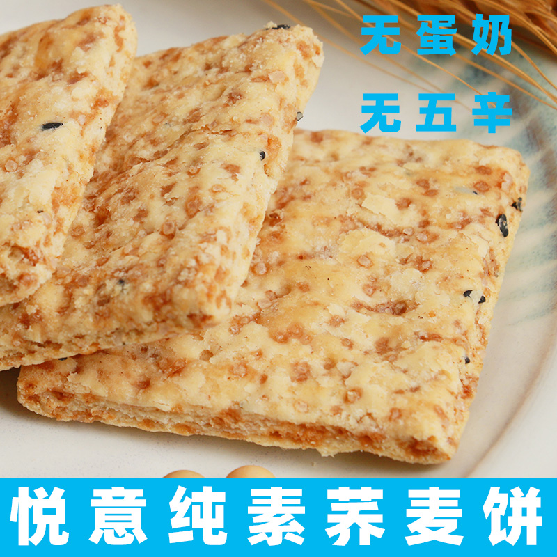 悦意荞麦饼干纯净素饼干杂粮饼