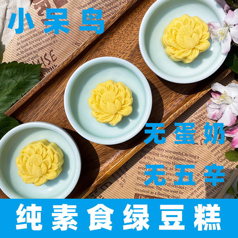 小呆鸟绿豆糕饼纯素绿豆饼传统中式素点心伴手礼佛家纯素糕点寺院